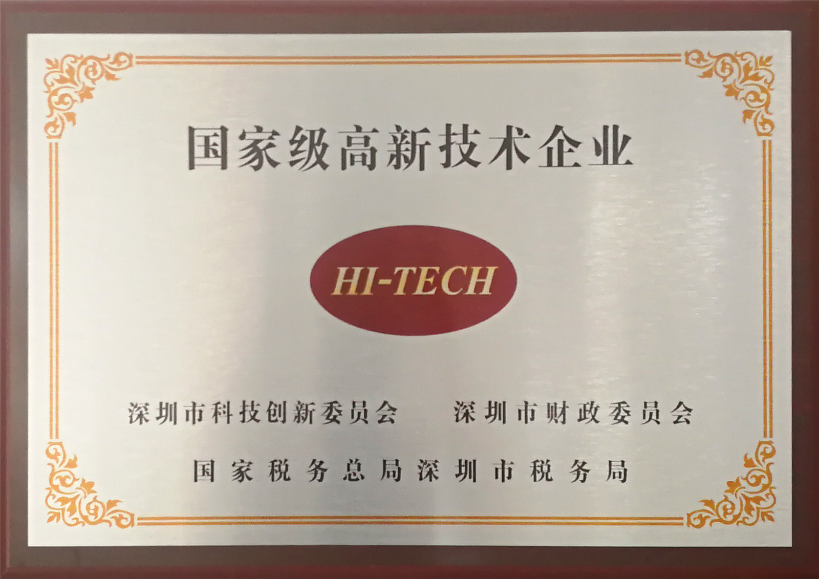 國家級高新技術企業