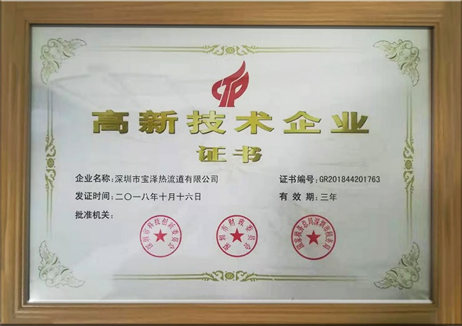 高新技術企業證書