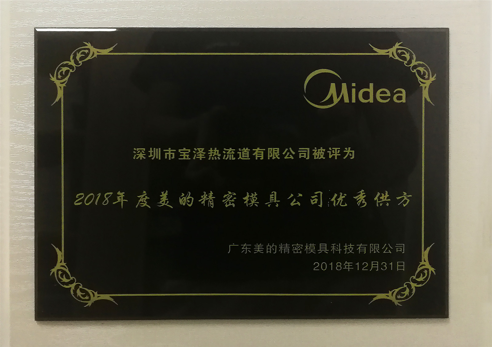 2018年度美的精密模具公司優秀供方